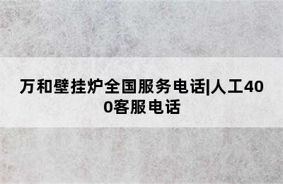 万和壁挂炉全国服务电话|人工400客服电话